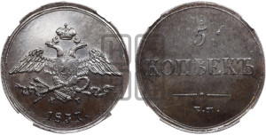 5 копеек 1837 года ЕМ/КТ (“Крылья вниз”, ЕМ, Екатеринбургский двор)