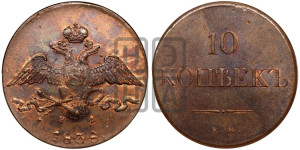 10 копеек 1838 года ЕМ/НА (ЕМ, Екатеринбургский двор)