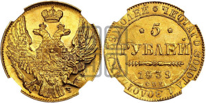 5 рублей 1839 года СПБ/АЧ (орел 1832 года СПБ/АЧ, корона и орел больше, перья ровные)