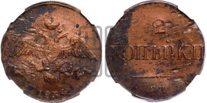 2 копейки 1839 года СМ (СМ, крылья вниз)
