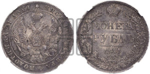 1 рубль 1841 года СПБ/НГ (Орел образца 1841 года СПБ/НГ, в крыле над державой 5 перьев вниз, хвост слегка веером из 11 перьев, скипетр почти касается крыла, орден Св.Андрея крупнее)