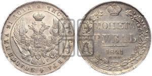 1 рубль 1841 года СПБ/НГ (Орел образца 1841 года СПБ/НГ, в крыле над державой 5 перьев вниз, хвост слегка веером из 11 перьев, скипетр почти касается крыла, орден Св.Андрея крупнее)