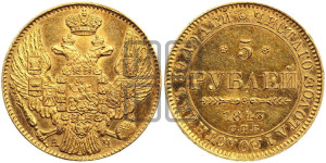 5 рублей 1843 года СПБ/АЧ (орел 1832 года СПБ/АЧ, корона и орел больше, перья ровные)