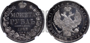 1 рубль 1843 года СПБ/АЧ (Орел 1838 года СПБ/АЧ, подобен орлу 1832 года СПБ/АЧ, но центральное перо в хвосте не выступает)
