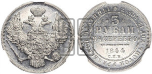 3 рубля 1844 года СПБ