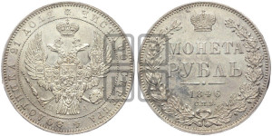 1 рубль 1846 года СПБ/ПА (Орел 1838 года СПБ/ПА, подобен орлу 1832 года СПБ/ПА, но центральное перо в хвосте не выступает)