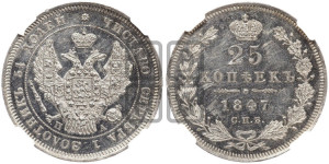 25 копеек 1847 года СПБ/ПА (орел 1845 года СПБ/ПА, перья крыльев растрепаны, в хвосте 9 перьев, Св.Георгий в плаще)