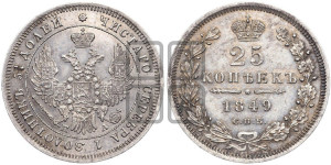 25 копеек 1849 года СПБ/ПА (орел 1850 года СПБ/ПА, перья растрепаны, хвост узкий из 7-ми перьев)