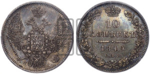10 копеек 1849 г. (орел 1845 года СПБ/ПА, крылья широкие, над державой 3 пера вниз, корона больше, Св.Георгий в плаще)