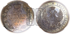 25 копеек 1850 года СПБ/ПА (орел 1850 года СПБ/ПА, перья растрепаны, хвост узкий из 7-ми перьев)