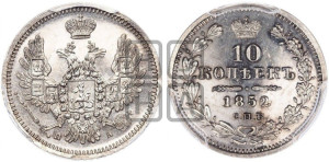 10 копеек 1852 года СПБ/ПА (орел 1851 года СПБ/ПА, хвост и крылья растрепаны, центральное перо в хвосте самое длинное, Св.Георгий в плаще)