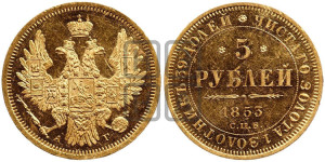 5 рублей 1853 года СПБ/АГ (орел 1851 года СПБ/АГ, корона очень маленькая, перья растрепаны, Св.Георгий без плаща)