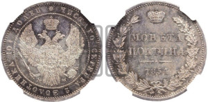 Полтина 1854 года МW (MW, Варшавский двор)