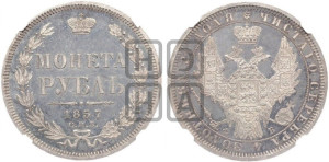 1 рубль 1857 года СПБ/ФБ (орел 1851 года СПБ/ФБ, в крыле над державой 3 пера вниз, св. Георгий без плаща)