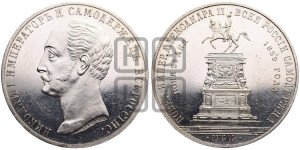 1 рубль 1859 года (в память открытия монумента Императору Николаю I на коне, “Конь”)