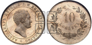 10 копеек 1871 года (пробные)