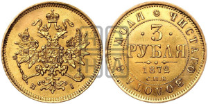 3 рубля 1872 года СПБ/НI
