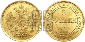 5 рублей 1873 года СПБ/НI (орел 1859 года СПБ/НI, хвост орла объемный)