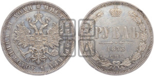 1 рубль 1873 года СПБ/НI (орел 1859 года СПБ/НI, перья хвоста в стороны)