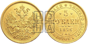 5 рублей 1876 года СПБ/НI (орел 1859 года СПБ/НI, хвост орла объемный)
