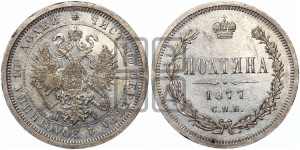 Полтина 1877 года СПБ/НI (св. Георгий в плаще, щит герба узкий, 2 пары длинных перьев в хвосте)