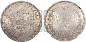 1 рубль 1878 года СПБ/НФ (орел 1859 года СПБ/НФ, перья хвоста в стороны)