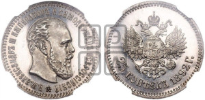 25 копеек 1892 года (АГ) (с портретом Александра III)