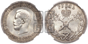 1 рубль 1896 года (АГ). В память коронации Императора Николая II.