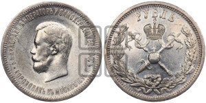 1 рубль 1896 года (АГ). В память коронации Императора Николая II.