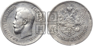 25 копеек 1896 года