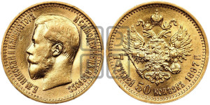 7 рублей 50 копеек 1897 года (АГ)