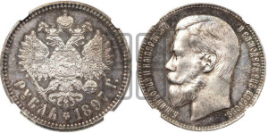 1 рубль 1897 года ★★