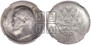 50 копеек 1897 года ★