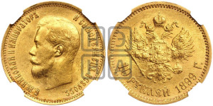 10 рублей 1899 года (АГ) (“Червонец”)