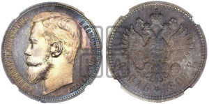 1 рубль 1900 года (ФЗ)