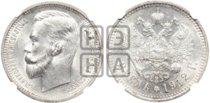 1 рубль 1912 года (ЭБ)