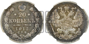 20 копеек 1912 года СПБ/ЭБ