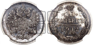 10 копеек 1912 года СПБ/ЭБ