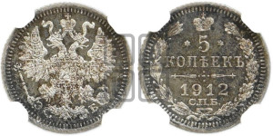 5 копеек 1912 года СПБ/ЭБ