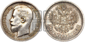 50 копеек 1913 года (ВС)