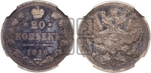 20 копеек 1916 года ВС