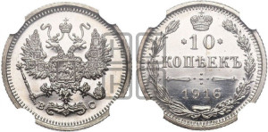 10 копеек 1916 года ВС