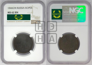1 копейка 1846 года СМ (“Серебром”, СМ, с вензелем Николая I)