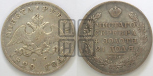 1 рубль 1829 года СПБ/НГ (Орел с опущенными крыльями)