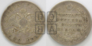 1 рубль 1829 года СПБ/НГ (Орел с опущенными крыльями)