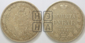 1 рубль 1854 года СПБ/НI (Орел 1851 года СПБ/НI, в крыле над державой 3 пера вниз, Св.Георгий без плаща)
