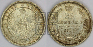 25 копеек 1858 года СПБ/ФБ (орел 1850 года СПБ/ФБ, перья растрепаны, хвост узкий из 7-ми перьев)