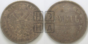 1 рубль 1875 года СПБ/НI (орел 1859 года СПБ/НI, перья хвоста в стороны)