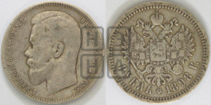 1 рубль 1898 года (АГ)