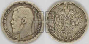 50 копеек 1899 года (АГ)